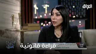 الحقوقية إسراء الخفاجي تناقش العوامل المؤدية لازدياد حالات الطلاق في العراق والعالم
