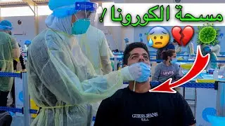 أجريت فحص الكورونا المرعب | صدمة !! رجعنا الكويت🇰🇼