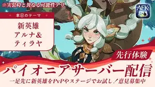 【AFKジャーニー】【先行版】新英雄アルナ＆ティラヤをお試し第二回！今日も引き続き編成検証していく【紅き月の刻】