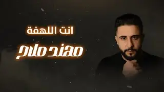 انت اللهفة - مهند ملاح || Enta Allahfa - Mohannad Mallah