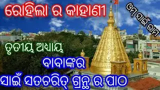 Rohila Ra Kahani // Sai Satcharit Grantha Patha Ra Trutiya Addhaya @ Rp Devotional Chhanel 