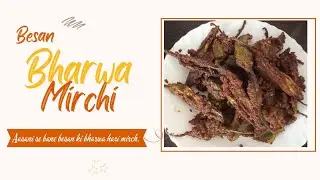 भरवा मिर्च | बेसन की भरवा मिर्च | थोड़ी खट्टी थोड़ी तीखी आसानी से बने मिनटों में 