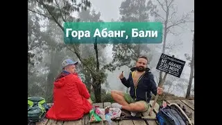 Горный поход на Бали - идём на Абанг!