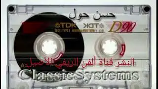 حسن حول العماري/هظيمة لأ تنسون الأشتراك وتفعيل الجرس 