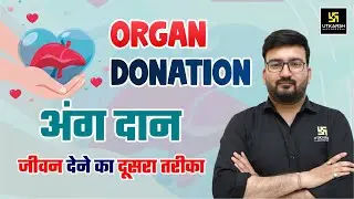 Organ Donation (अंग दान) | जीवन देने का दूसरा तरीका | Organ Donation Rules | Shubham Ranka Sir
