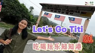 吃喝玩乐知知港 01 – 带你玩转森美兰州著名的客家村-知知港。
