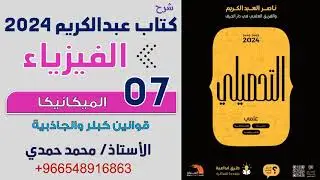 شرح كتاب تحصيلي ناصر عبدالكريم 2024 | فيزياء | قوانين كبلر والجاذبية