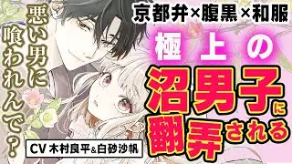 【極上/腹黒/沼男子】CV木村良平/白砂沙帆『春待つ椿は恋に咲く』マンガ動画【ボイスコミック】