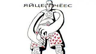 burn me - яйцечёес [officialmaxi single]