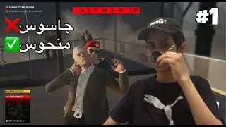 جاسوس مبتدئ | hitman 3