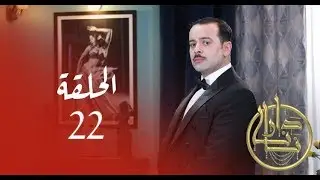 Dar nana - Episode 22 دار نانا - الحلقة - Partie 1