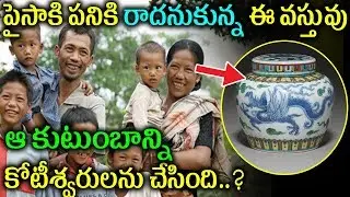 రాత్రికి రాత్రే ఆ కుటుంబాన్ని కోటీశ్వ&zwnj;రుల&zwnj;ను చేసింది ఈ వస్తువు | Telugu Facts | INiteresting Facts