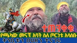 ሰበር | ተጠንቀቁ የበረሀው አባ ወልደሰንበት ትንቢቱን በሀዘን ተናገሩ | የጫካው መናኝ አባት ስለ ጦርነቱ አስጠንቅቀዋል ኢትዮጵያ ትግራይ የሰሜን ጦርነት