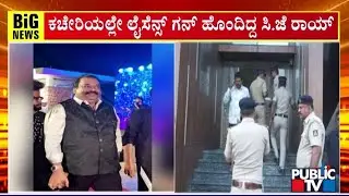 ಗನ್ ಕಸಿಯಲು ಪ್ರಯತ್ನ ಪಟ್ಟ IT ಅಧಿಕಾರಿಗಳು..! | Confident Group Chairman CJ Roy Dies By Suicide