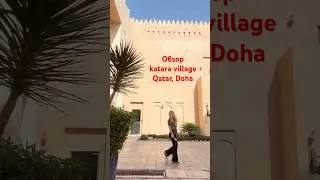 Обзор Katara Village (культурная деревня, Доха, Катар)
