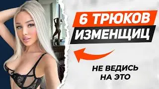 Эти 6 трюков ЖЕНЩИНЫ используют чтобы избежать НАКАЗАНИЯ за ИЗМЕНУ