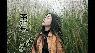 勇气 YONG QI (keberanian) - 棉子 MIAN ZI (lirik dan terjemahan)