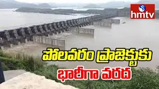 Heavy Flood Water to Polavaram Project  : పోలవరం ప్రాజెక్టుకు భారీగా వరద | hmtv