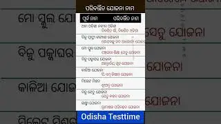 ନୁଆ ଯୋଜନା | odisha new scheme name | odisha current affairs #odisha #odia #gk