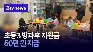 초등3 방과후 지원금 50만 원 지급