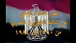 بدء وختام إرسال التليفزيون المصري من ١٩٦٠ حتى ١٩٨٤ بالسلام الوطني - أعده وقدمه لكم أحمد محمود علي