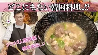 誰も知らない韓国料理！ジェイさん家秘伝の高興豚とろスープレシピ！【日韓夫婦/日韓カップル】