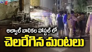 Fire Broke Out At Alwal Nine Education Girls Hostel | Medchal District | TV5 News
