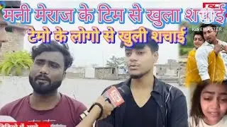 मनी मेराज टीम के माइकल मुन्ना बन्नू दी ग्रेट का पोल खोल दिए  Mani Meraj Vannu D Great Ka interview