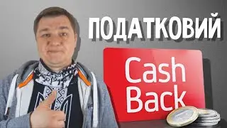 Поверни свої гроші - Податкова знижка