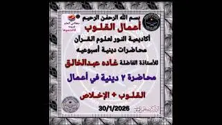 (٢٠٢٦/١/٣٠)أعمال القلوب (٢)ا/ غاده عبد الخالق 