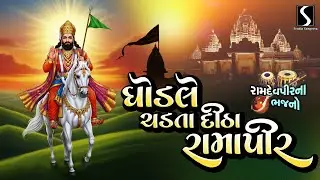 Ramdevpir Na Bhajano | Ghodale Chadata Ditha Ramapir | Raghuram Dudhrejiya | Studio Sangeeta