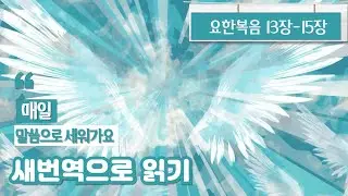 요한복음 13장- 15장 #새번역성경#성경통독 #새번역 #신약 #요한복음