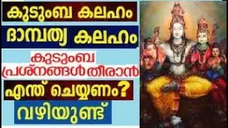 ദാമ്പത്യ കലഹം I കുടുംബ വഴക്ക് I ദാമ്പത്യ അനൈക്യം ഇവ മാറാൻ ഉള്ള വഴിപാടുകൾ I WhatsApp 9947250932 I