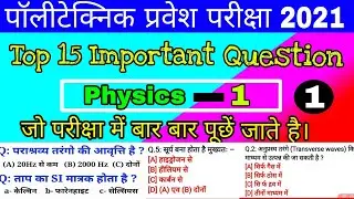 पॉलिटेक्निक परीक्षा 2021 के महत्वपूर्ण प्रश्न | Polytechnic Exam Vvi Important Question (1)  Physics