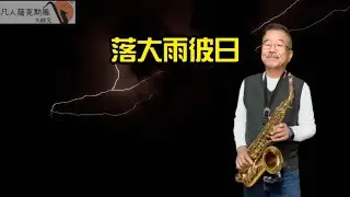 落大雨彼日(あん時ゃどしゃぶり)-凡人薩克斯風(朝陽演奏)