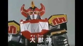 16.恐龍戰隊『大獸神』ダイジュウシン 獣戰車 Kyoryu Sentai Zyuranger Mecha 恐竜戦隊ジュウレンジャー 獸連者