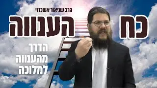 כח הענווה - ״הדרך הבלתי אפשרית מהענווה אל הגדולה״ 👑  - הרב שניאור אשכנזי