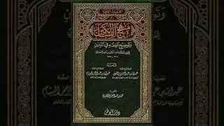 كتاب مسموع ::  منهج السالكين وتوضيح الفقه في الدين | الشيخ عبد الرحمن بن ناصرالسعدي رحمه الله