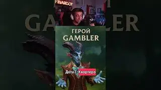 Новый Герой в Доте? #dota2 #дота2новыйпатч #дота2 #дота2фан
