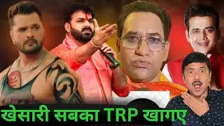 खेसारी लाल यादव ने पवन कुमार, निरहुआ और रवि किशन का TRP खत्म कर दिया। #khesarilalyadav।#desirangila 