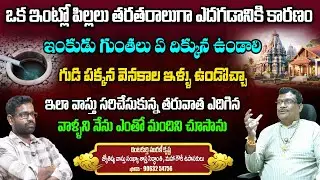 ఒక ఇంట్లో పిల్లలు తరతరాలుగా ఎదగడానికి కారణం.? Murali Krishna about Inti Vastu and Inkudu Gunta