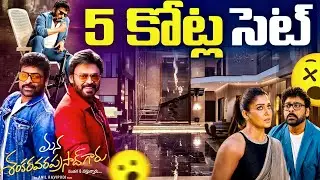 5 కోట్ల Set | Megastr Chiranjeevi mana shankara vara prasad garu  movie set full tour | C3 telugu