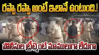 పోలీసుల ట్రీట్మెంట్ మాములుగా లేదుగా..🔥| Kadiri Police | Jagan Fans | Rappa Rappa Batch | AP News