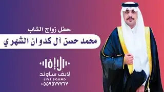 زواج محمد حسن ال كدوان الشهري