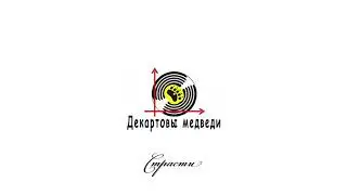 Декартовы Медведи - Страсти