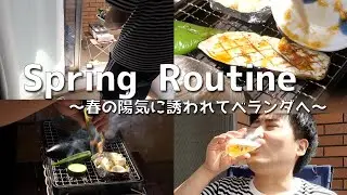 春の陽気に誘われて、ベランダで ろばた焼きを楽しむ休日