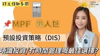 【錢進未來】強積金2025懶人包 | 唔識揀基金？DIS最穩陣？| 香港打工仔必睇 #MPF #強積金 #DIS策略 #mol #maxonline