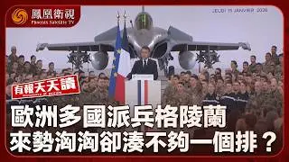 有報天天讀｜特朗普：暫未拟對伊朗展大規模行動｜歐洲多國高調派兵格陵蘭 特朗普壓根不放眼裡？｜透過俄羅斯作中介 伊朗以色列私下降溫｜20260116#鳳凰衛視
