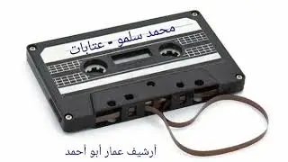 محمد سلمو أبو النصر - عتابات ٢