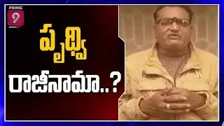 SVBC Chairman Prudhvi Raj Ready to Resign as Chairman | Prime9 News